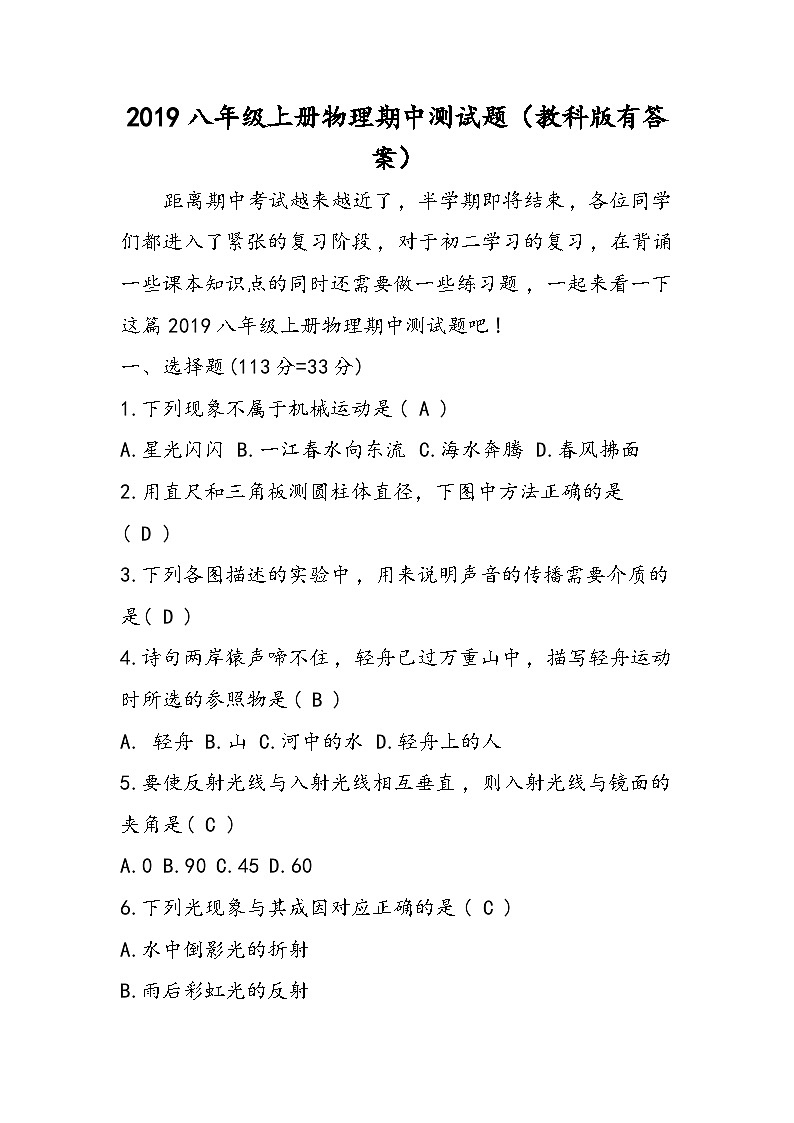 八年级上册物理期中测试题（教科版有答案）01