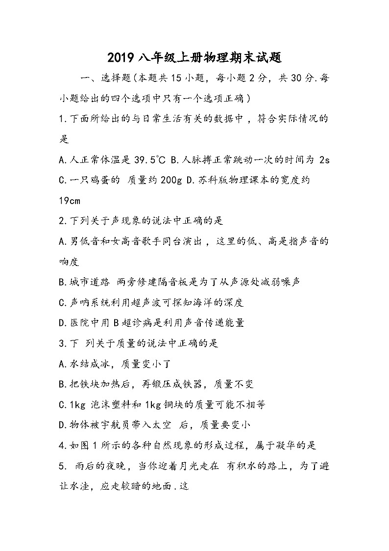八年级上册物理期末试题第1页