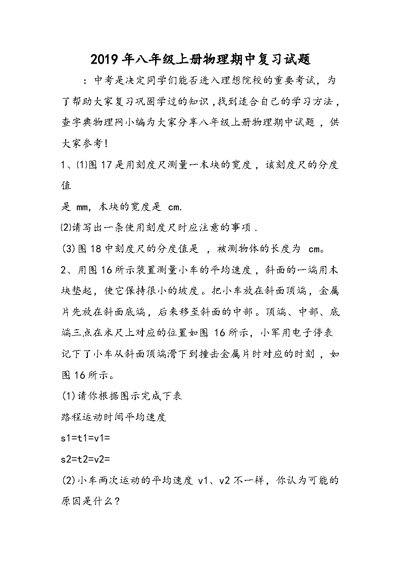 八年级上册物理期中复习试题第1页