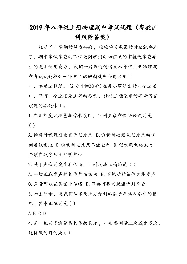 八年级上册物理期中考试试题（粤教沪科版附答案）第1页