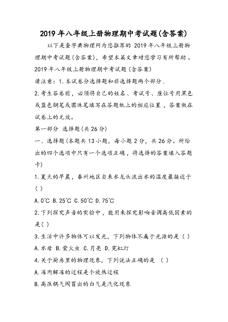 八年级上册物理期中考试题(含答案)第1页