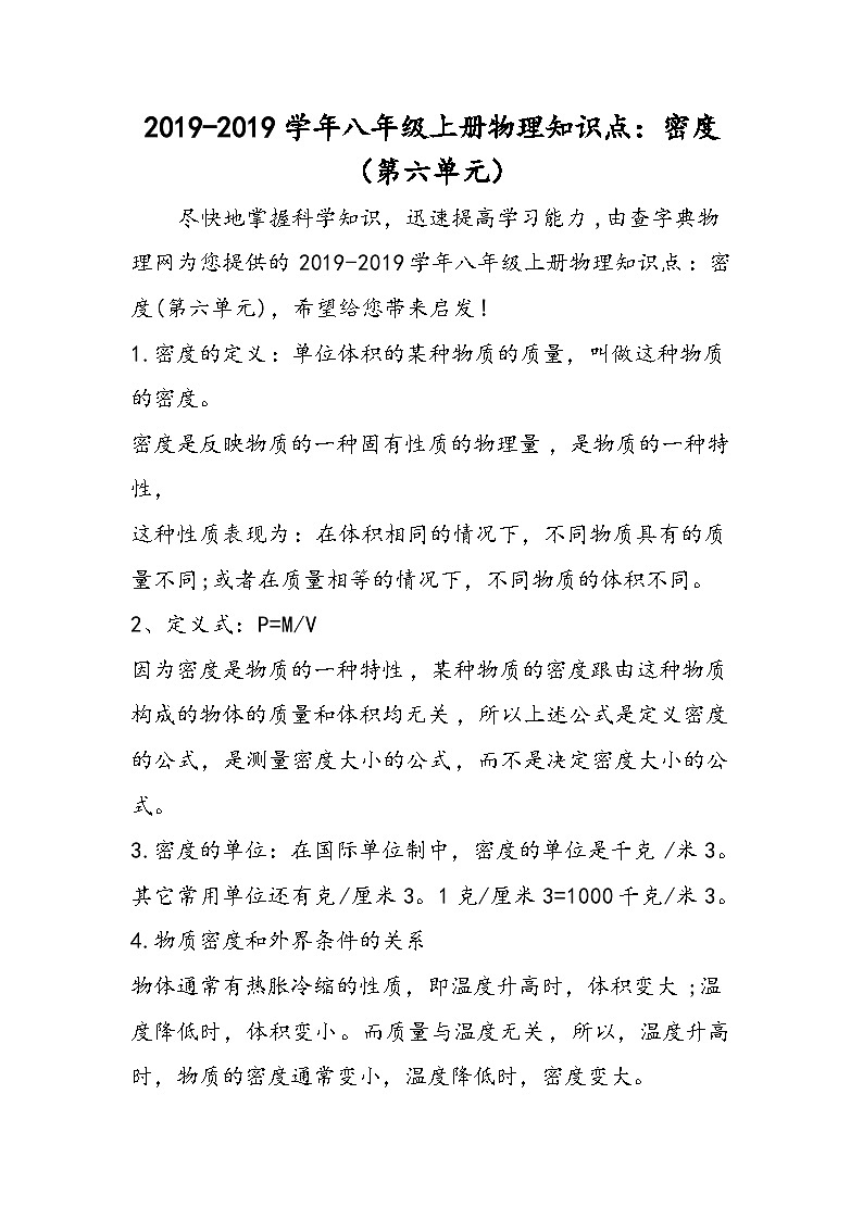 八年级上册物理知识点：密度（第六单元）第1页