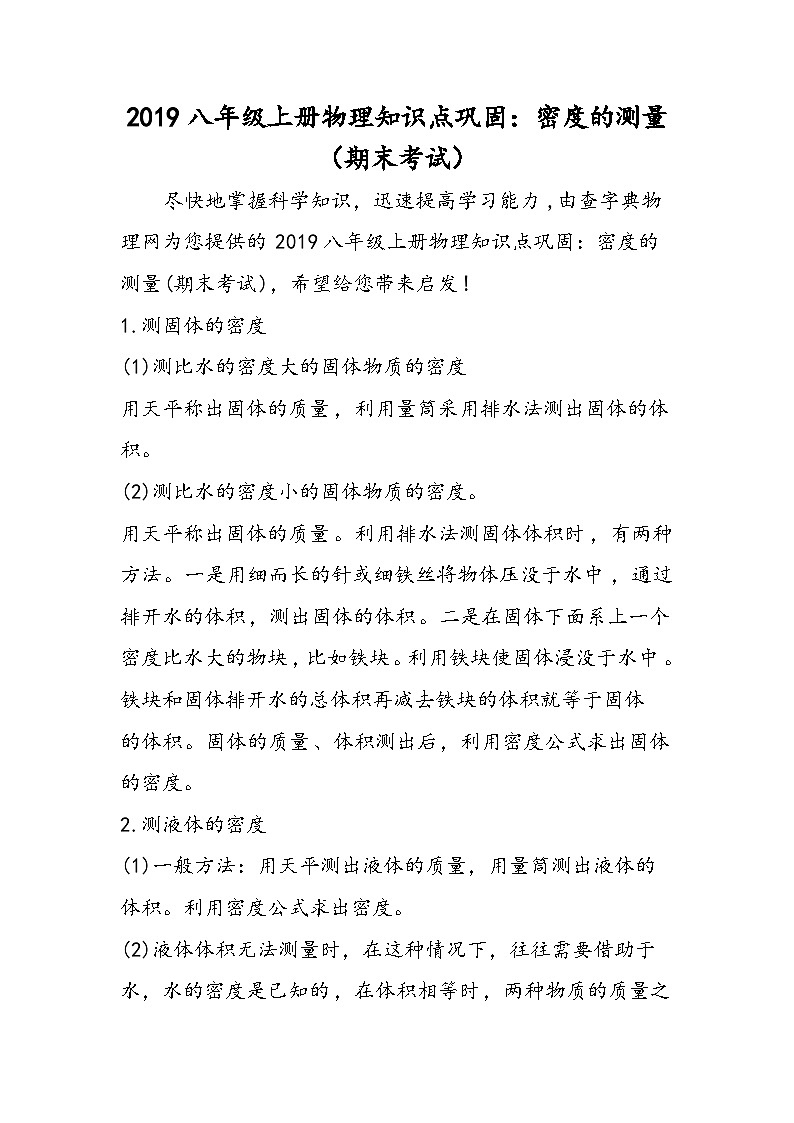 八年级上册物理知识点巩固：密度的测量（期末考试）第1页