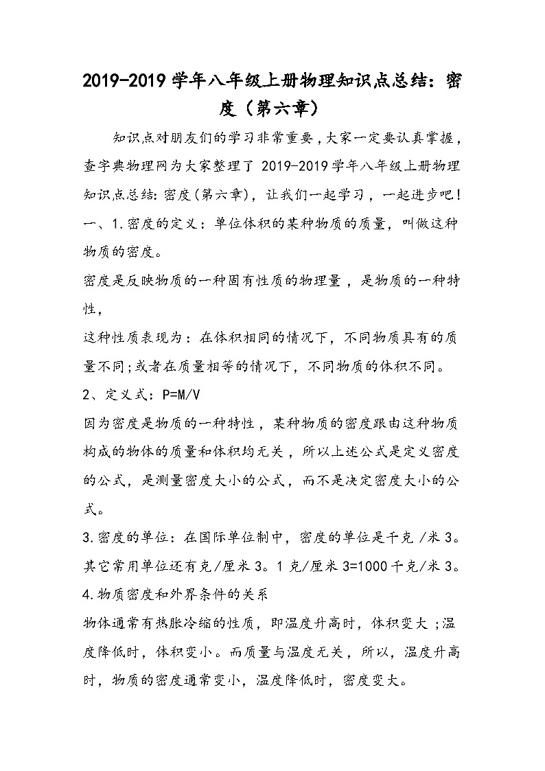 八年级上册物理知识点总结：密度（第六章）第1页