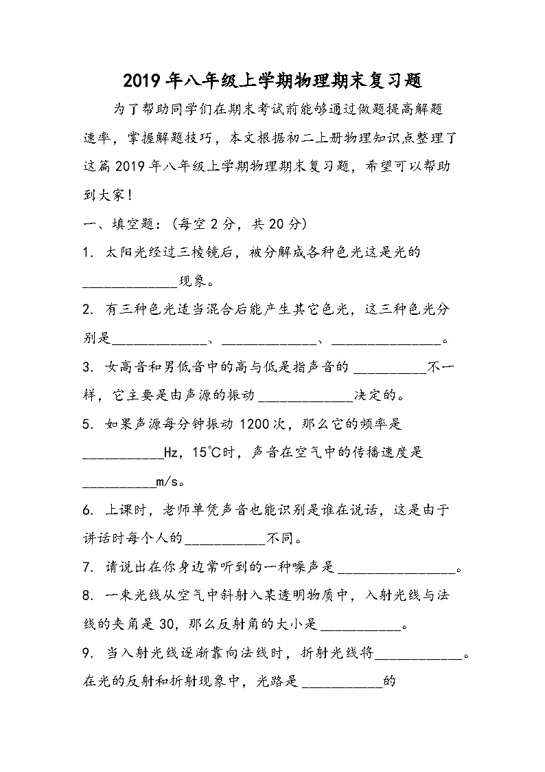 八年级上学期物理期末复习题第1页