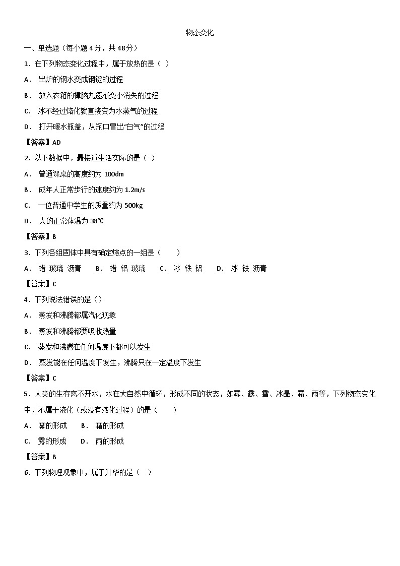八年级物理（人教版）单元测试卷：物态变化01