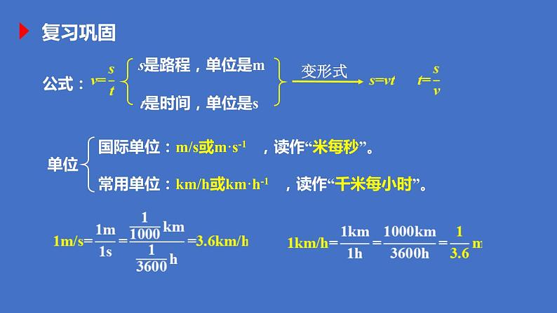 第三节 测量物体的速度课件PPT02