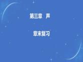 第三章 綜合復(fù)習(xí)與測(cè)試課件PPT