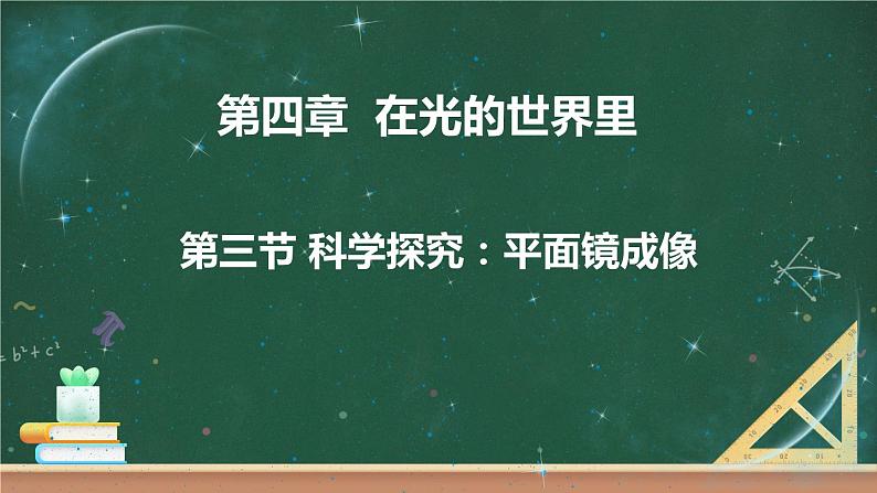 第三节 科学探究：平面镜成像 课件01