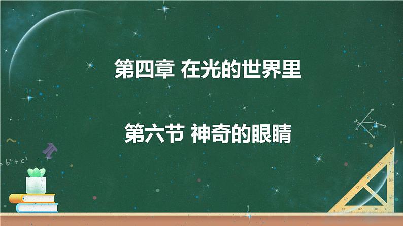 第六节 神奇的眼睛 课件01