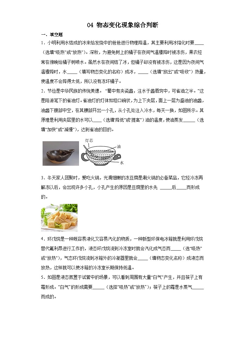 04 物态变化现象综合判断（原卷版）第1页