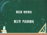 第三节 汽化和液化 课件