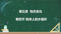 教科版八年级上册4 地球上的水循环授课课件ppt