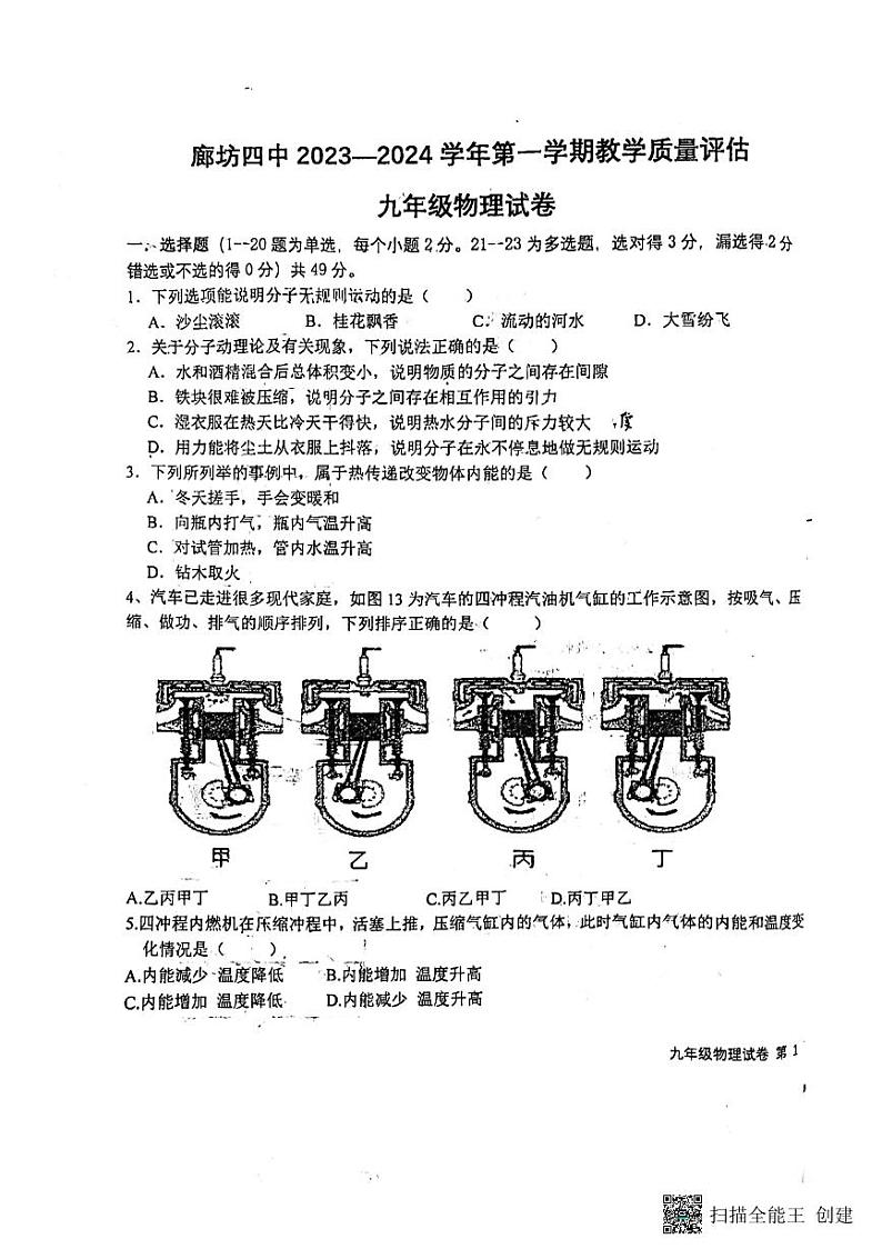 河北省廊坊市安次区廊坊市第四中学2023-2024学年九年级上学期10月月考物理试题第1页