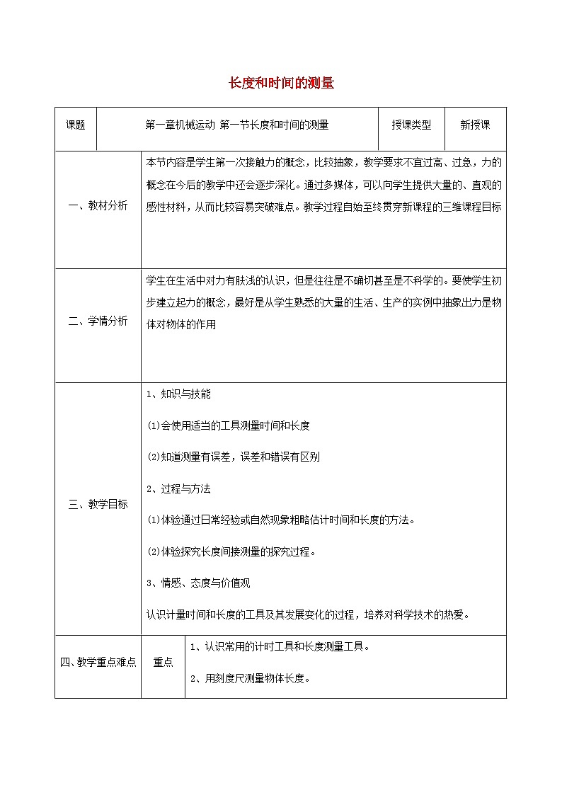 八年级物理新人教版上册同课异构教案：1.1长度和时间的测量1第1页