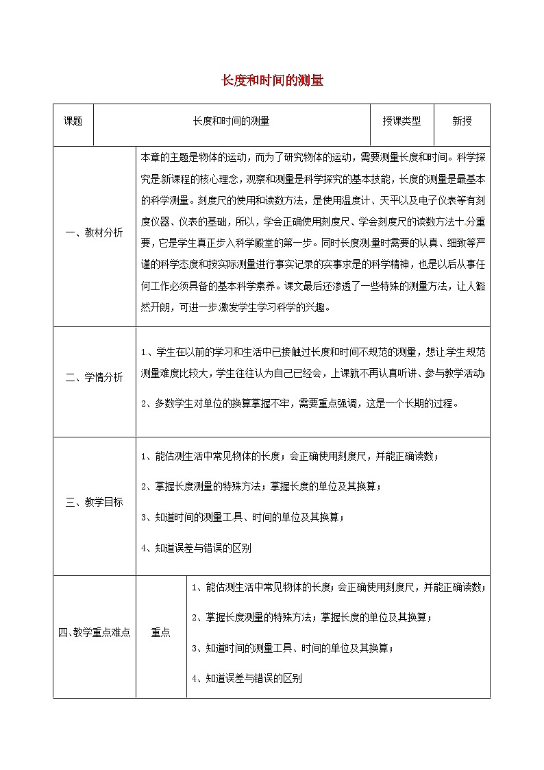 八年级物理新人教版上册同课异构教案：1.1长度和时间的测量2第1页