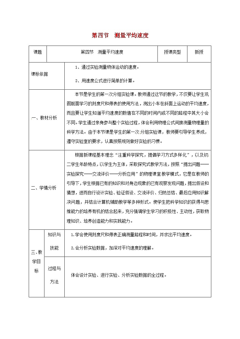 八年级物理新人教版上册同课异构教案：1.4测量平均速度3第1页