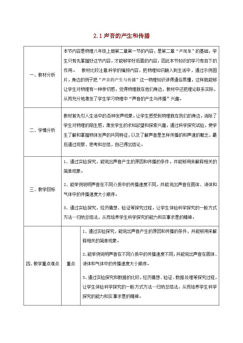 八年级物理新人教版上册同课异构教案：2.1声音的产生与传播201