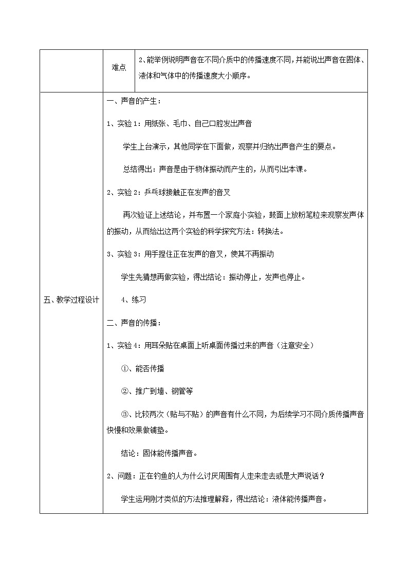 八年级物理新人教版上册同课异构教案：2.1声音的产生与传播202