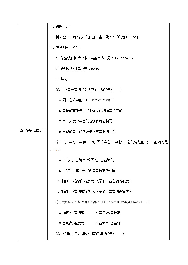 八年级物理新人教版上册同课异构教案：2.2声音的特性02