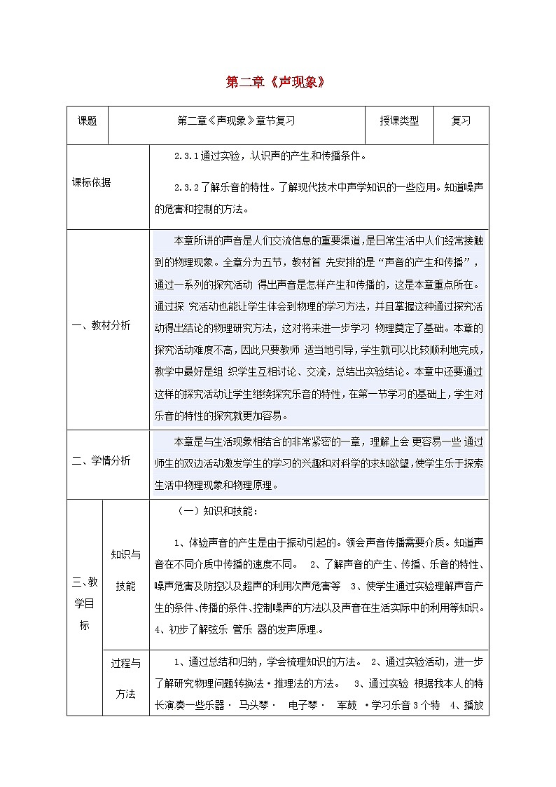八年级物理新人教版上册同课异构教案：2声现象章节复习01