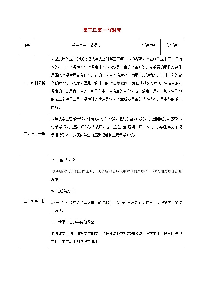 八年级物理新人教版上册同课异构教案：3.1温度101