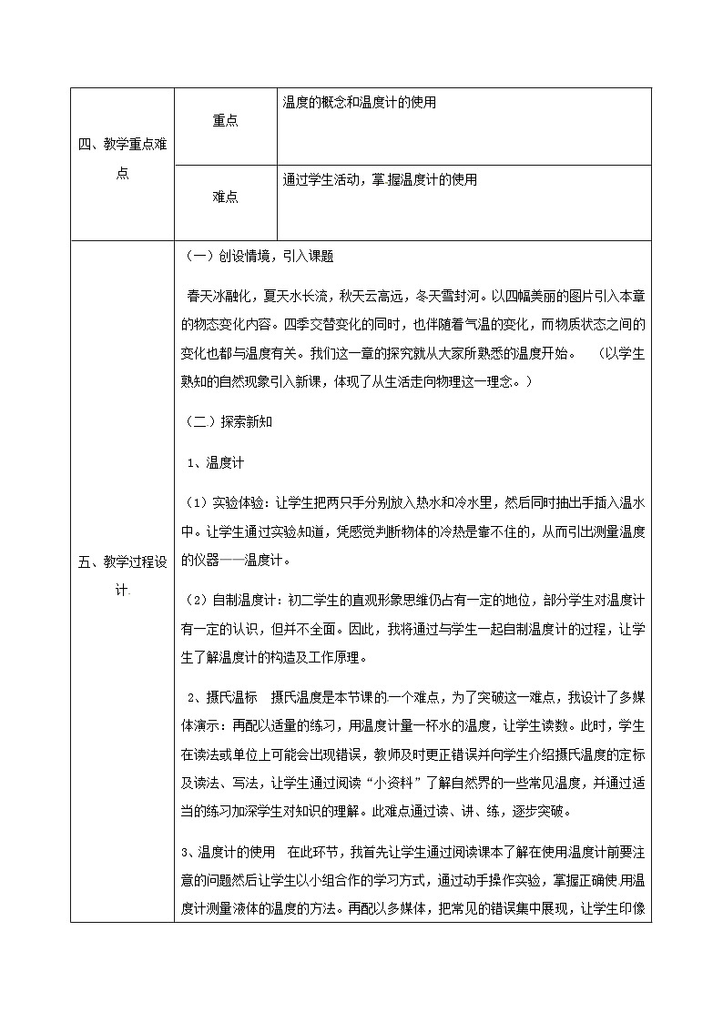 八年级物理新人教版上册同课异构教案：3.1温度102
