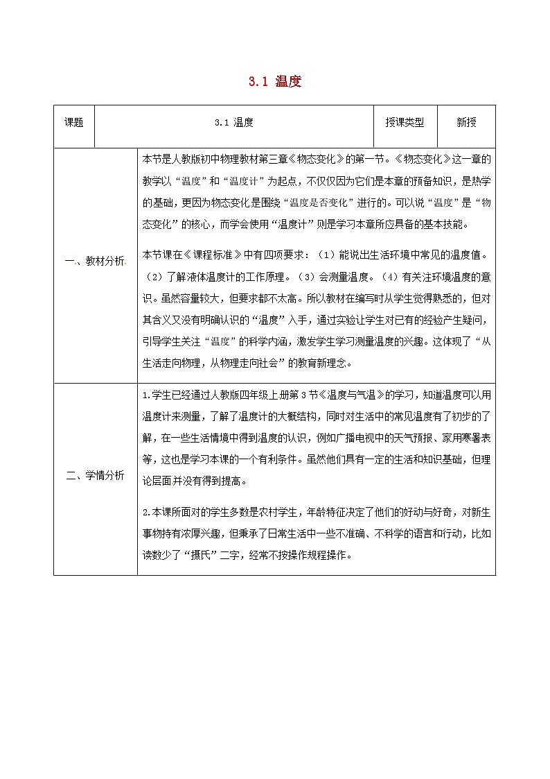 八年级物理新人教版上册同课异构教案：3.1温度2第1页