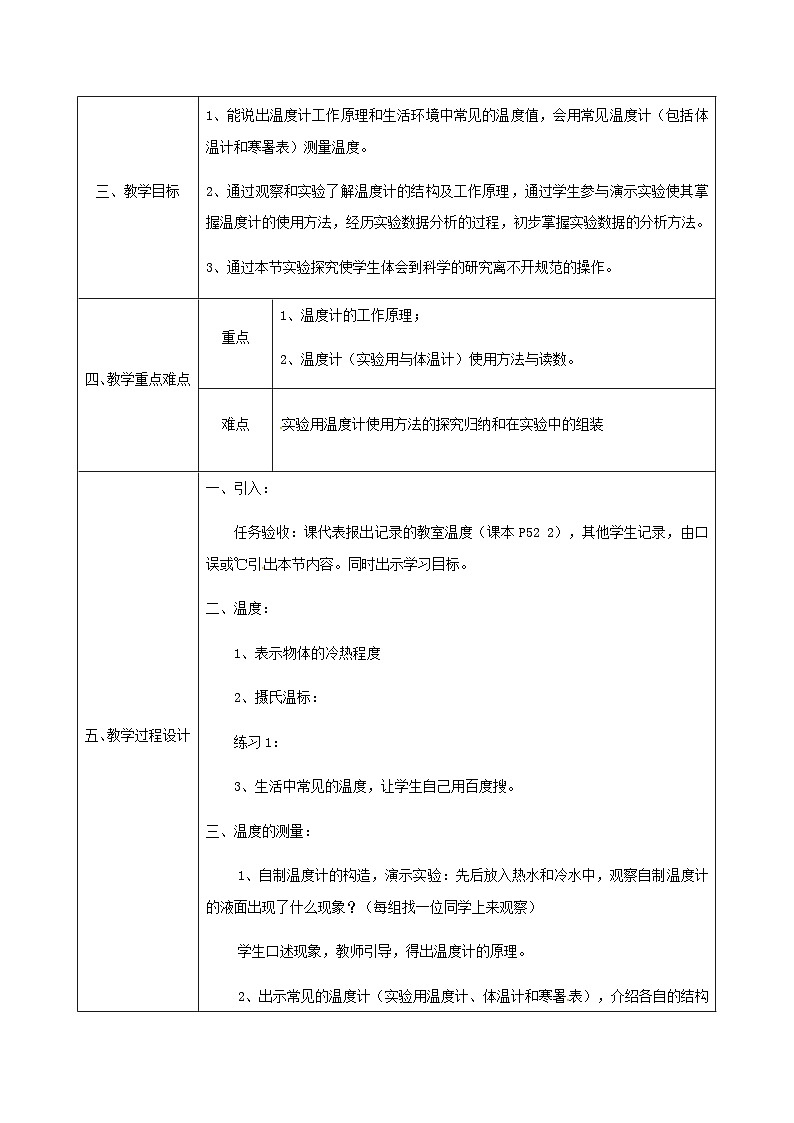 八年级物理新人教版上册同课异构教案：3.1温度2第2页