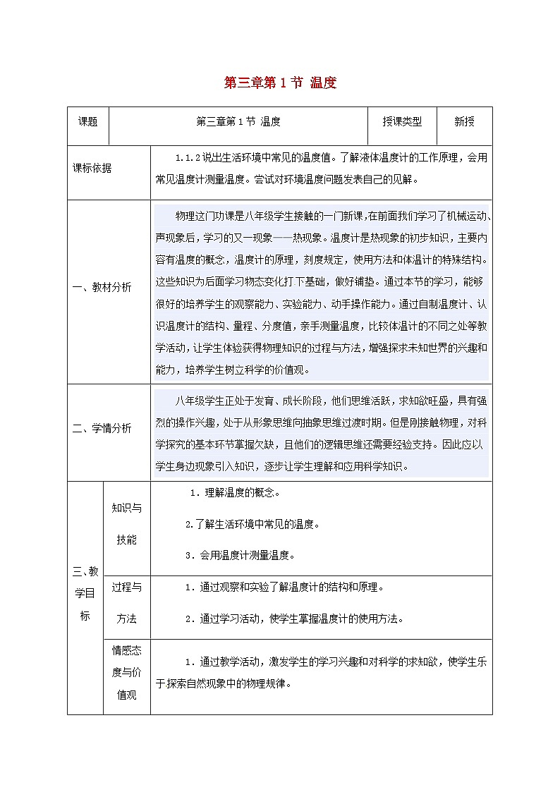 八年级物理新人教版上册同课异构教案：3.1温度3第1页