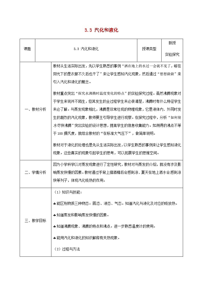 八年级物理新人教版上册同课异构教案：3.3汽化和液化第1页