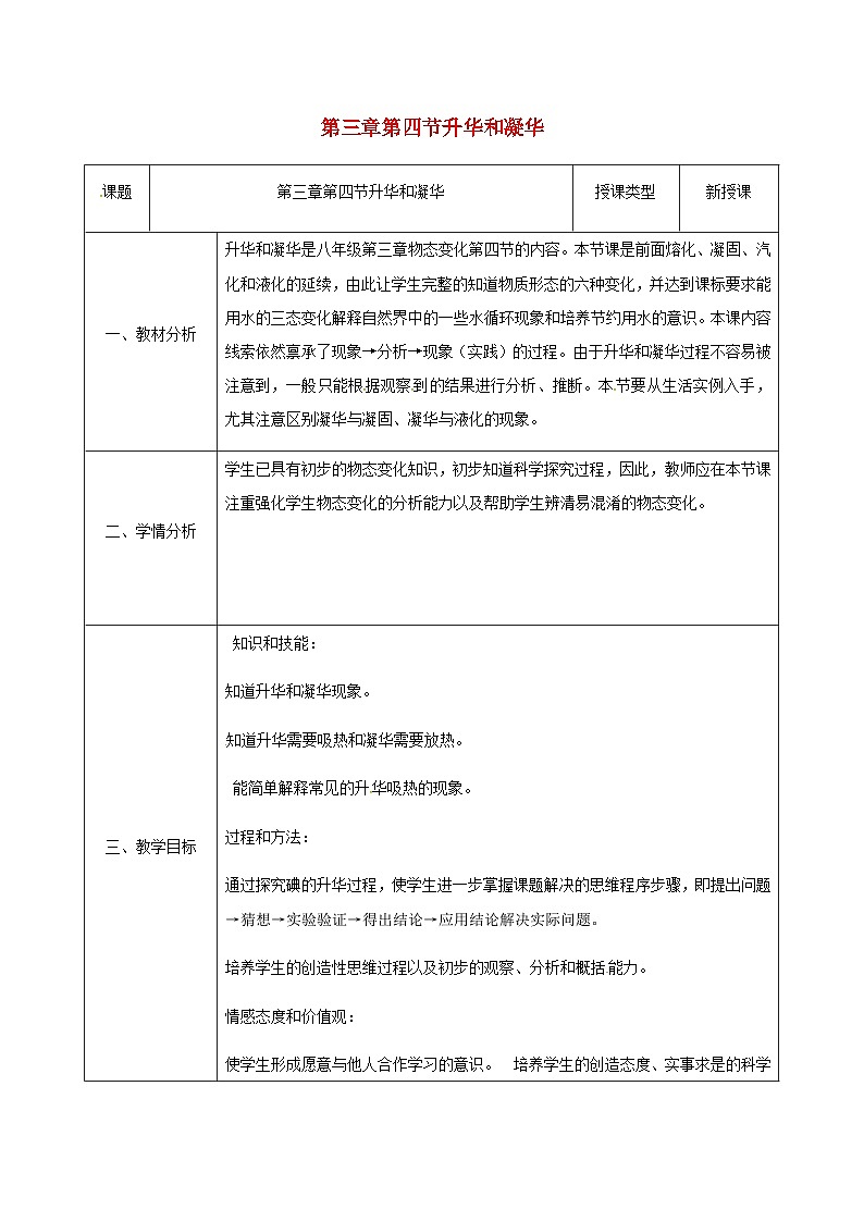 八年级物理新人教版上册同课异构教案：3.4升华和凝华第1页