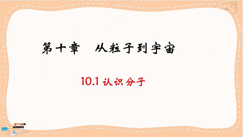 粤沪版物理八下10.1《认识分子》课件PPT+素材01