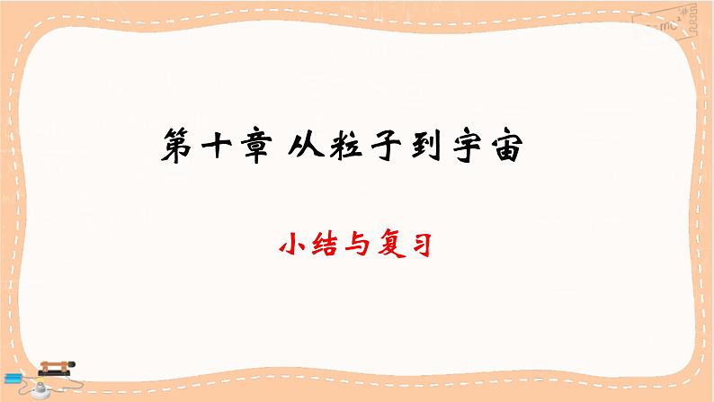 粤沪版物理八下 第十章小结与复习（课件PPT）01