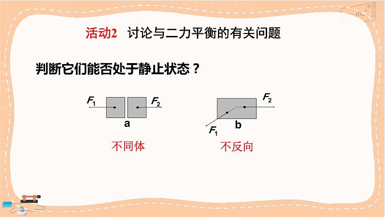 粤沪版物理八下7.4《探究物体受力时怎样运动》课件PPT07