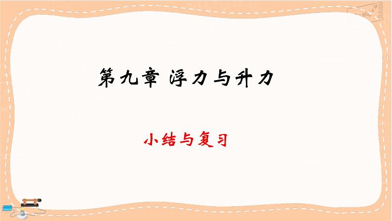 粤沪版物理八下9.1 第九章小结与复习（课件PPT）第1页