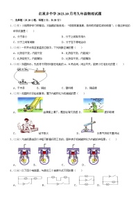 吉林省长春市榆树市红星乡中学等2023-2024学年九年级上学期10月月考物理试题