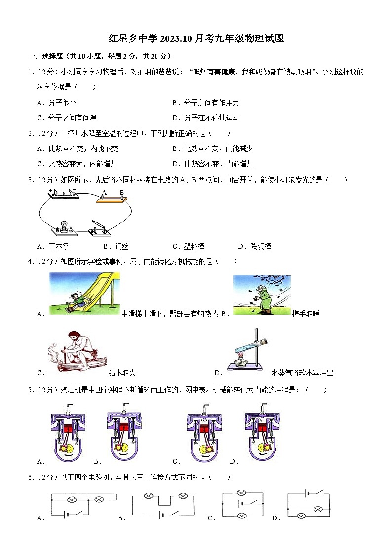 吉林省长春市榆树市红星乡中学等2023-2024学年九年级上学期10月月考物理试题第1页