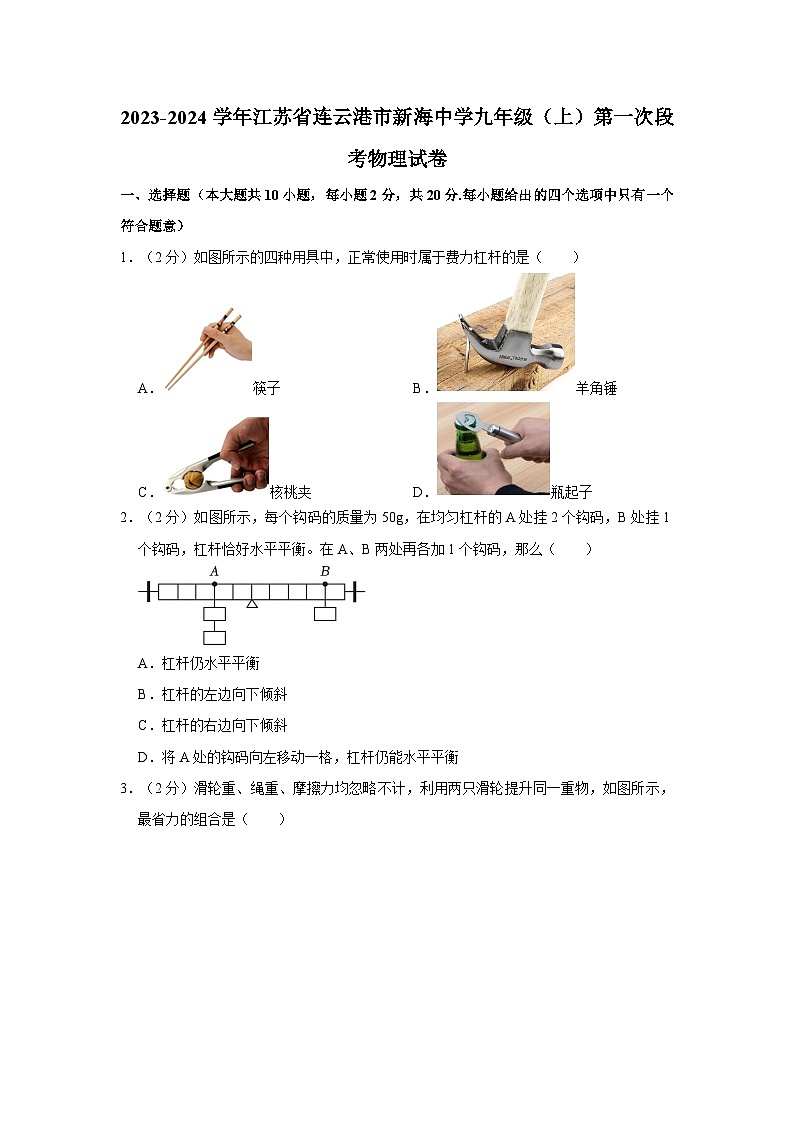 江苏省连云港市新海中学2023-2024学年九年级上学期第一次段考物理试卷（月考）第1页
