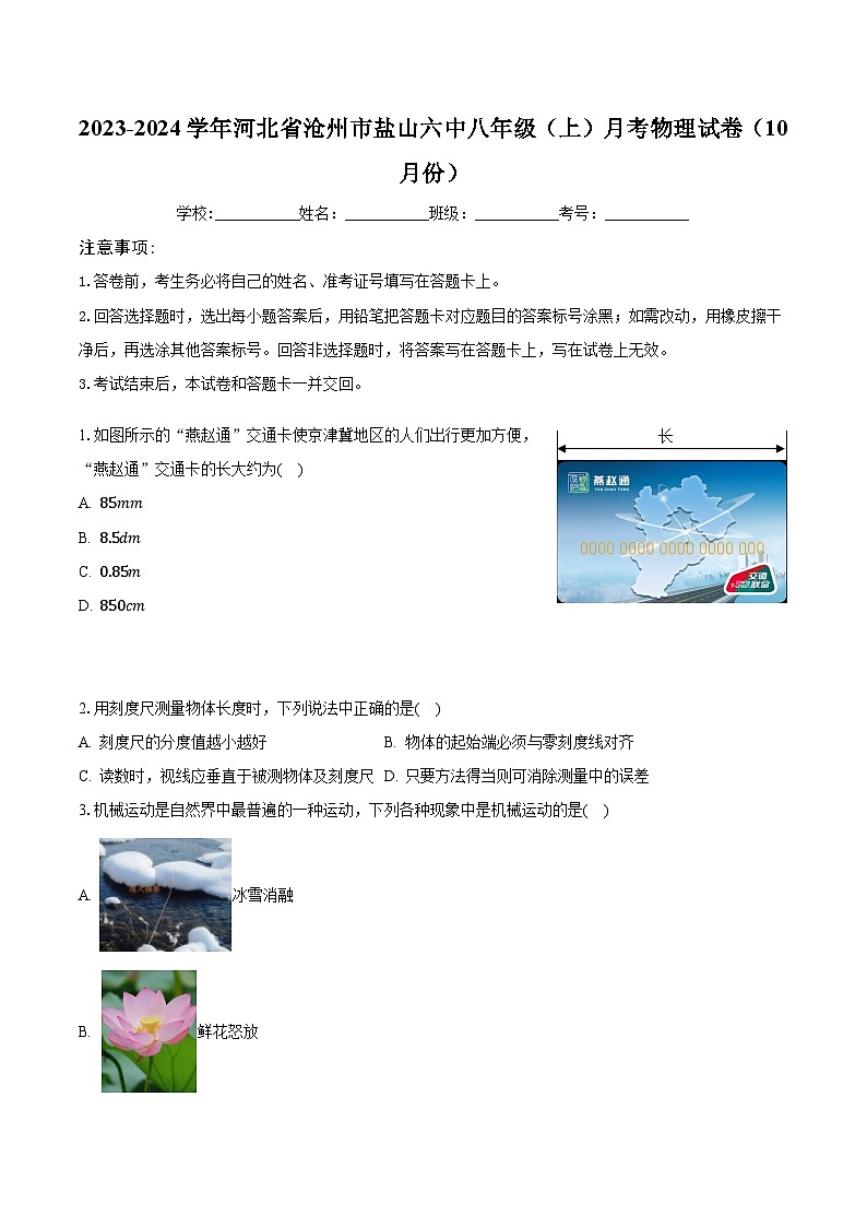 2023-2024学年河北省沧州市盐山六中八年级（上）月考物理试卷（10月份）（含解析）01