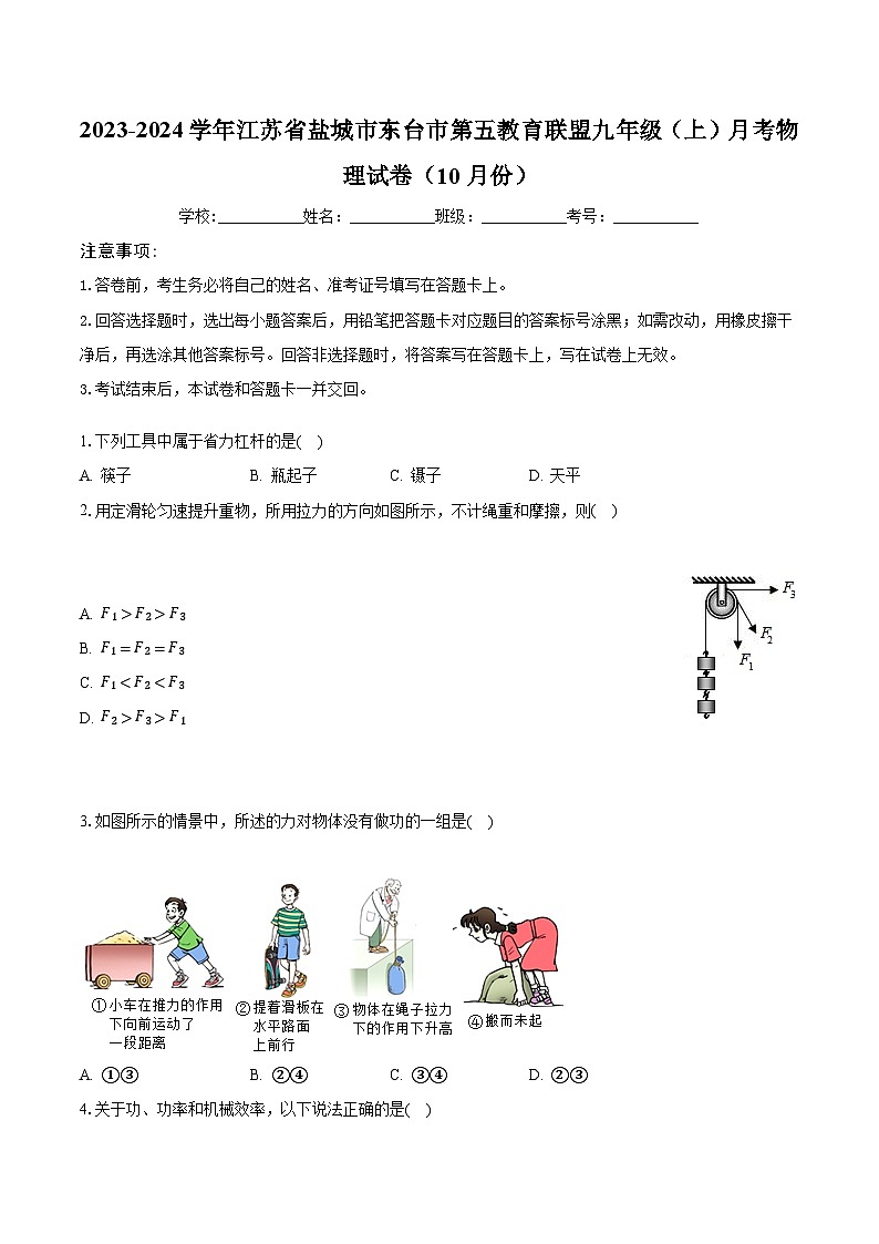 2023-2024学年江苏省盐城市东台市第五教育联盟九年级（上）月考物理试卷（10月份）（含解析）01