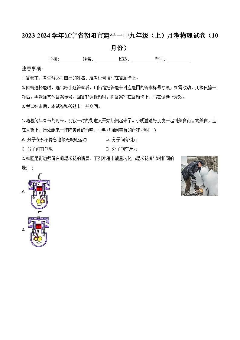 2023-2024学年辽宁省朝阳市建平一中九年级（上）月考物理试卷（10月份）（含解析）第1页