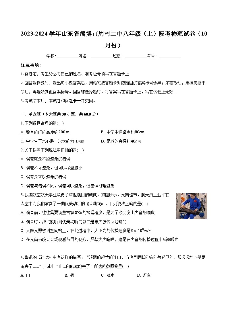 2023-2024学年山东省淄博市周村二中八年级（上）段考物理试卷（10月份）（含解析）第1页