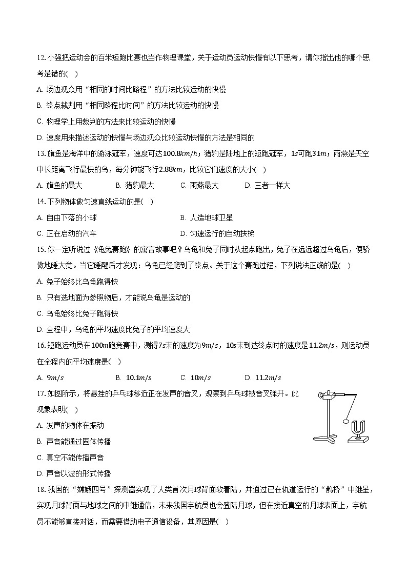 2023-2024学年山东省淄博市周村二中八年级（上）段考物理试卷（10月份）（含解析）第3页