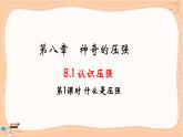 粤沪版物理八下8.1.1《什么是压强》课件PPT