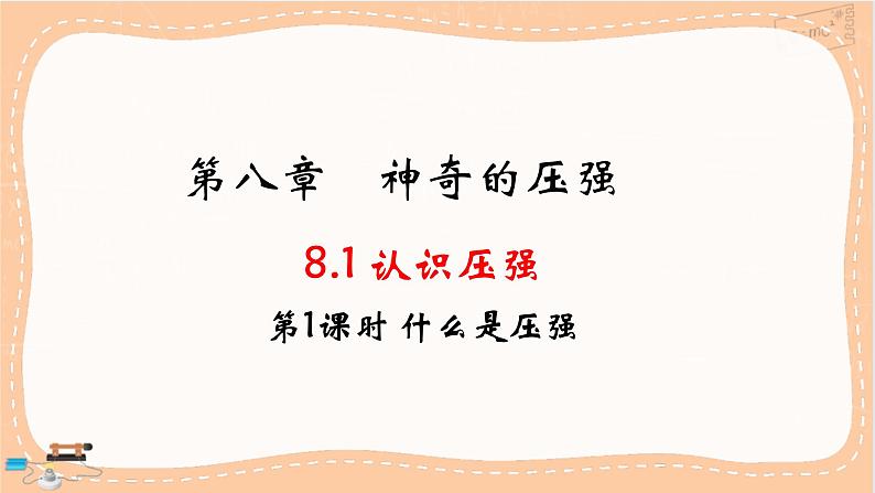 粤沪版物理八下8.1.1《什么是压强》课件PPT第1页