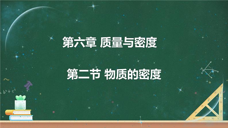 第二节 物质的密度 课件+视频 教科版物理八上01