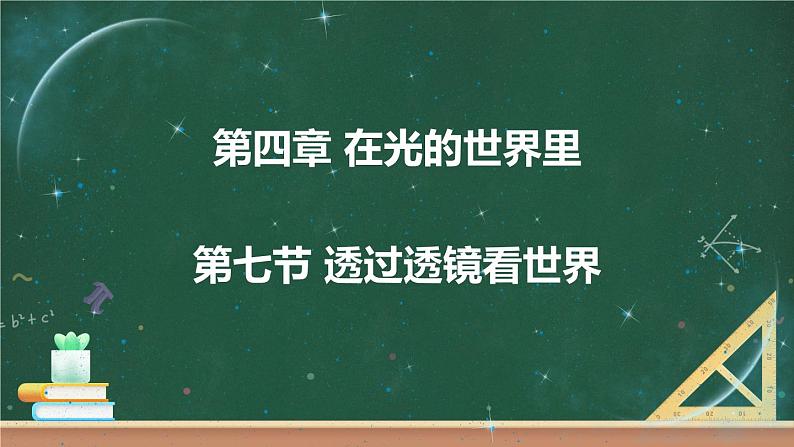 第七节 透过透镜看世界 课件+视频 教科版物理八上01