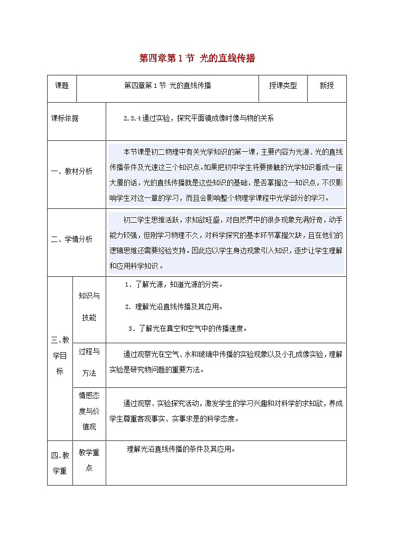 八年级物理新人教版上册同课异构教案：4.1光的直线传播3第1页