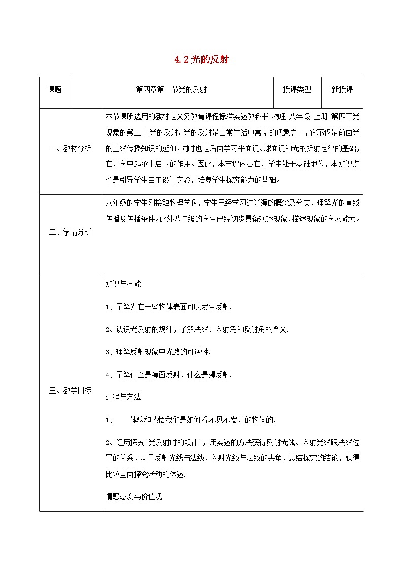 八年级物理新人教版上册同课异构教案：4.2光的反射101